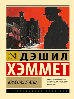 cover image of Красная жатва